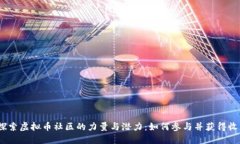 :探索虚拟币社区的力量与潜力：如何参与并获得