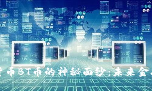 揭开虚拟货币BT币的神秘面纱：未来金融的新宠儿