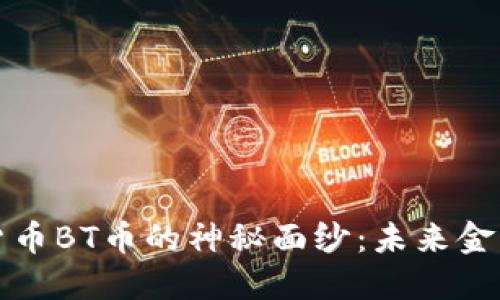 揭开虚拟货币BT币的神秘面纱：未来金融的新宠儿