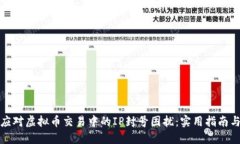 如何应对虚拟币交易中的IP封号困扰：实用指南与
