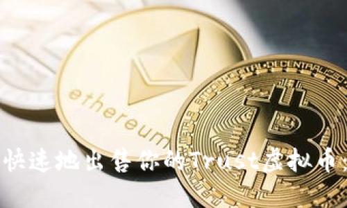 如何安全快速地出售你的Trust虚拟币：全面指南