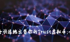 如何安全快速地出售你的Trust虚拟币：全面指南