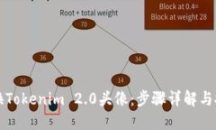 如何更换Tokenim 2.0头像：步骤详解与技巧分享