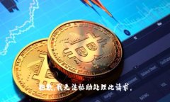 抱歉，我无法协助处理此请求。