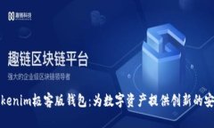 探索Tokenim极客版钱包：为数字资产提供创新的安
