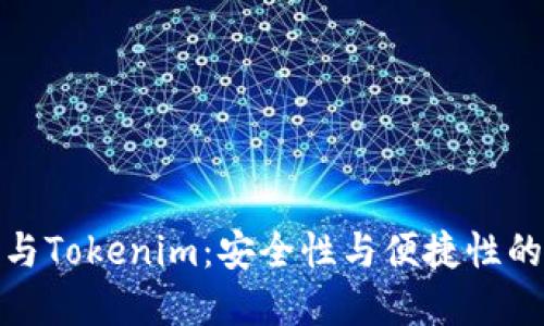 TP冷钱包与Tokenim：安全性与便捷性的完美结合