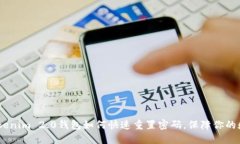 全面指南：Tokenim 2.0钱包如何快速重置密码，保障