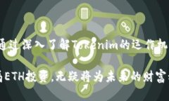   深入探讨Tokenim中的ETH：革新与投资的理想选择