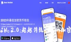 探索 TokenIM 2.0：超越传统钱包的加密资产新选择