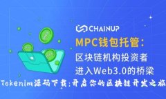 Tokenim源码下载：开启你的区块链开发之旅