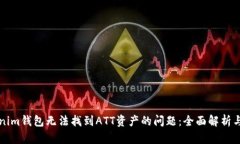 解决Tokenim钱包无法找到ATT资产的问题：全面解析