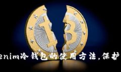 轻松掌握Tokenim冷钱包的使用方法，保护你的数字
