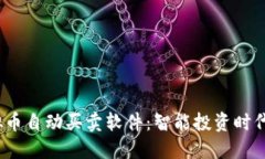 bianoti虚拟币自动买卖软件：智能投资时代的创新