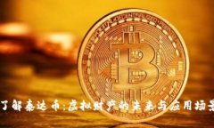 了解泰达币：虚拟财产的未来与应用场景