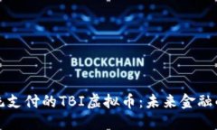 颠覆传统支付的TBI虚拟币：未来金融的新选择