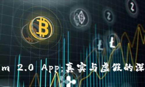 Tokenim 2.0 App：真实与虚假的深度解析