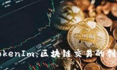 火币网TokenIm：区块链交易的创新与未来