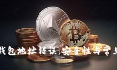 如何避免虚拟币钱包地址错误：安全性与常见问