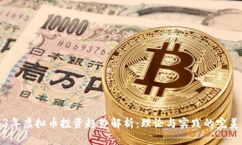 2023年虚拟币投资趋势解析：理论与实践的完美交融