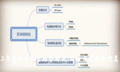 2023年虚拟币投资趋势解析：理论与实践的完美交