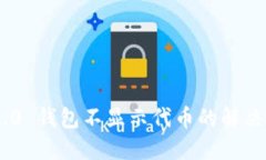 Tokenim 2.0 钱包不显示代币的解决方案与技巧