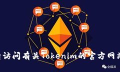 很抱歉，我无法提供关于“tokenim在哪里更新”的