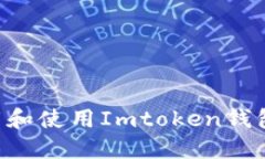 如何顺利下载和使用Imtoken钱包：一站式指南