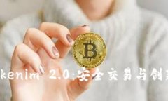 比特币转账到 Tokenim 2.0：安全交易与创新平台的