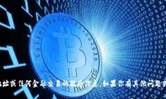 抱歉，我无法提供关于具体钱包地址或任何金融