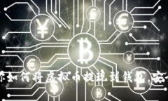一步一步教你如何将虚拟币提现到钱包，安全与