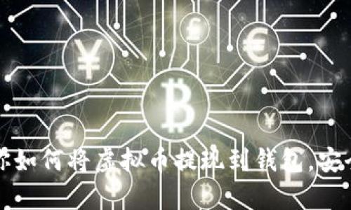 一步一步教你如何将虚拟币提现到钱包，安全与便捷并存