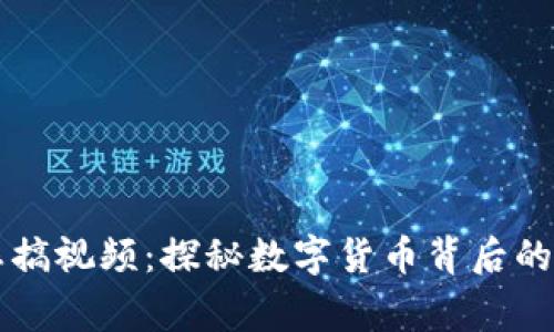 虚拟币恶搞视频：探秘数字货币背后的趣闻轶事
