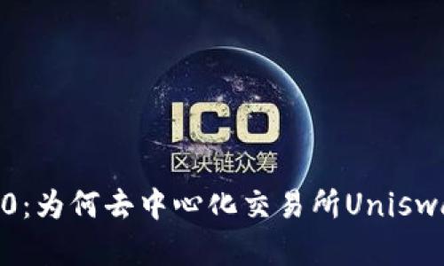 TokenIM 2.0：为何去中心化交易所Uniswap不在其中？
