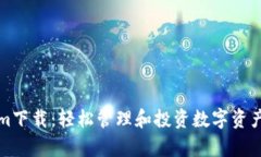 安卓Tokenim下载：轻松管理和投资数字资产的终极
