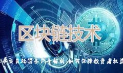 2023年虚拟币交易处罚条例全解析：如何保障投资