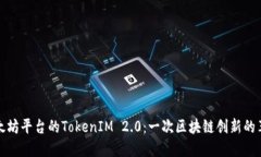 以太坊平台的TokenIM 2.0：一次区块链创新的革命