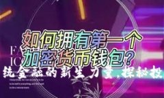 VIG虚拟币：颠覆传统金融的新生力量，探秘投资
