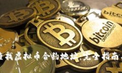 如何安全查找虚拟币合约地址：完全指南与最佳