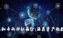 揭开WINE虚拟币的神秘面纱：酒类资产的数字化新