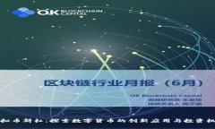 虚拟币斜杠：探索数字货币的创新应用与投资机