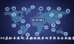 探索POS虚拟币源码：区块链技术的革新与全新投