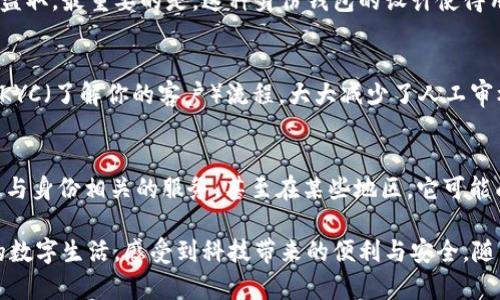 Tokenim 2.0 自带身份钱包的全新含义与潜在应用
Tokenim 2.0, 身份钱包, 数字身份, 区块链技术/guanjianci

什么是Tokenim 2.0?
Tokenim 2.0是一个基于区块链技术的创新平台，旨在为用户提供更安全、便捷的数字资产管理。此外，它的自带身份钱包功能不仅提升了用户体验，还为数字身份的安全性和真实性提供了保障。Tokenim 2.0在保留了传统数字钱包功能的同时，融入了更先进的身份验证机制，标志着用户与数字资产之间关系的重构。

身份钱包的核心概念
谈到身份钱包，首先要理解“身份”在数字世界中扮演的角色。身份钱包代表着每个用户在数字世界中的独特身份，它能有效地汇聚个人信息、资产、社交认知等多个维度。这种数字身份不仅是用户的代名词，更是连接用户与各种数字服务的桥梁。

Tokenim 2.0的身份钱包如何运作?
Tokenim 2.0的身份钱包通过区块链技术实现了去中心化的身份管理。用户可以在这个钱包中创建并管理自己的数字身份，这些身份信息以加密的方式存储，从而在保护用户隐私的同时，确保信息的不可篡改性。这样的设计，不仅提高了信息的安全性，还为用户的数字交易提供了信任保障。

自带身份钱包的创新点
首先，Tokenim 2.0的身份钱包集成了多种身份验证方式，包括生物识别、双重认证等，确保用户身份的真实性。此外，它还能与其他第三方平台无缝对接，使得用户在进行数字交易时不再需要重复输入身份信息。这种“一站式”解决方案大大提升了用户体验，同时减少了因身份信息泄露而带来的安全隐患。

使用身份钱包的好处
首先，通过Tokenim 2.0自带的身份钱包，用户不再需要记住繁琐的密码或身份信息。其次，钱包的安全性确保了用户的数字资产不易被盗取。最重要的是，这种身份钱包的设计使得用户能在不同的平台上享受到无缝的服务体验，提高了数字消费的效率。

身份钱包的应用场景
Tokenim 2.0的身份钱包不仅在个人资产管理中扮演重要角色，还适用于多个行业。例如，在金融行业，用户可以通过身份钱包快速完成KYC（了解你的客户）流程，大大减少了人工审核时间。在社交网络中，用户可以借助身份钱包保护他们的个人信息，并控制与他人分享的内容。

展望未来
随着技术的不断进步和人们对数字身份安全的关注日益增加，Tokenim 2.0的身份钱包在未来将有更广泛的应用潜力。可能会出现更多与身份相关的服务，甚至在某些地区，它可能成为用户在数字经济中的唯一标识。无论社会如何发展，安全、便捷的数字身份管理将是不可或缺的基础设施之一。

总之，Tokenim 2.0自带的身份钱包，不仅是技术创新的体现，更是满足现代用户需求的解决方案。通过它，用户能够更轻松地管理自己的数字生活，感受到科技带来的便利与安全。随着数字经济的不断发展，期待Tokenim 2.0能带来更多惊喜。