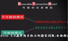 解决Tokenim 2.0在华为手机上的安装问题：全面指南