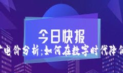 浙江虚拟币挖矿电价分析：如何在数字时代降低
