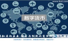 探索虚拟币的未来：安全与创新双重保障的钱包