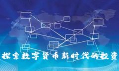 YSD虚拟币：探索数字货币新时代的投资机遇与优