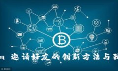 Tokenim 邀请好友的创新方法与独特优势