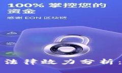 买卖虚拟币合同的法律效力分析：你需要知道的