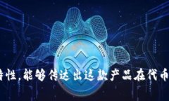 Tokenim 2.0的中文名字可以取为“代币印记2.0”。这