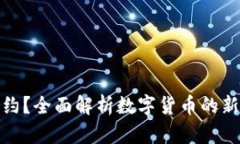 什么是虚拟币条约？全面解析数字货币的新规定